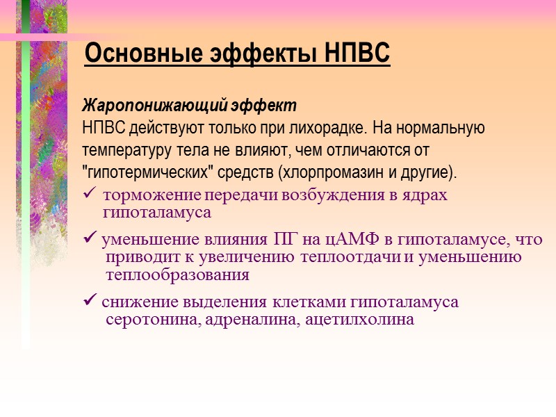 Жаропонижающий эффект НПВС