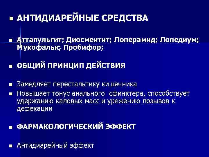 Действие Диосмектита