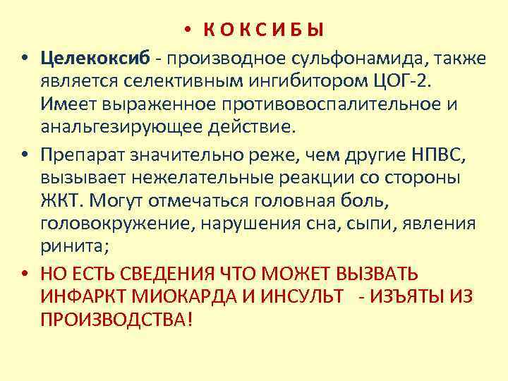 Целекоксиб