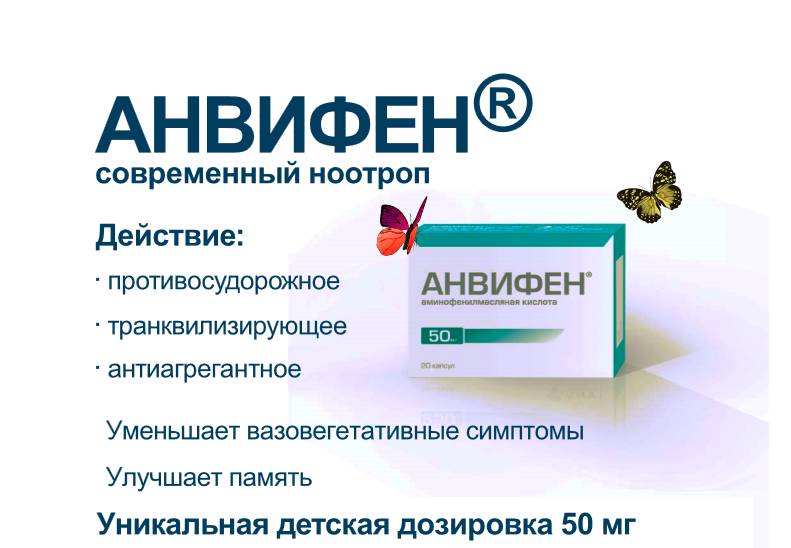 Фармакологическое действие Анвифена
