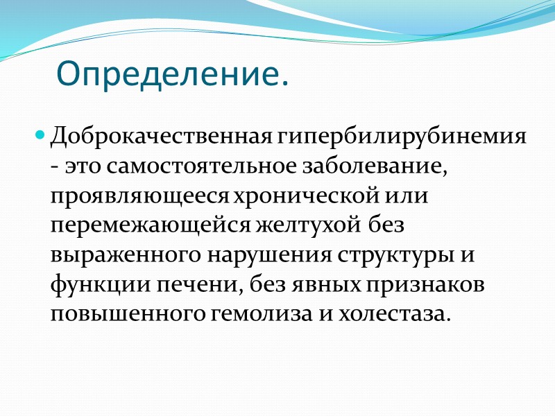 Доброкачественная гипербилирубинемия