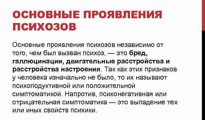 Проявления психоза