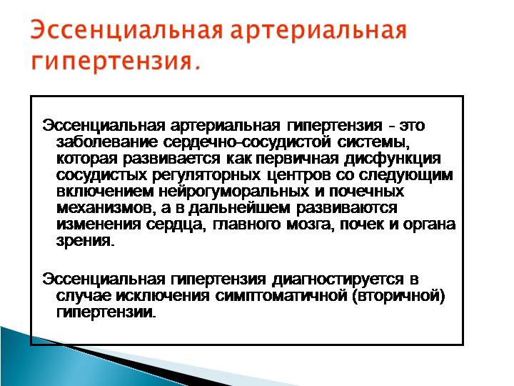 Эссенциальная АГ