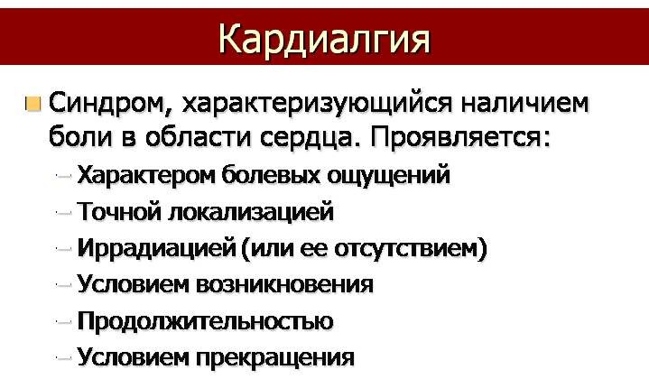 Кардиалгия