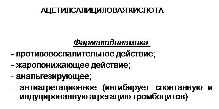Фармакодинамика АСК