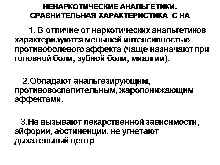 Свойства ненаркотических анальгетиков