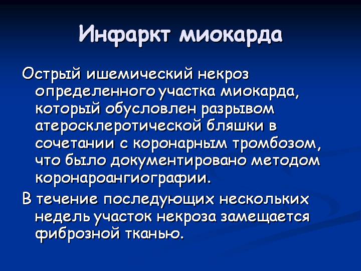 Острый инфаркт миокарда