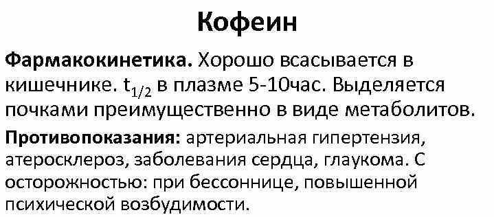 Кофеин