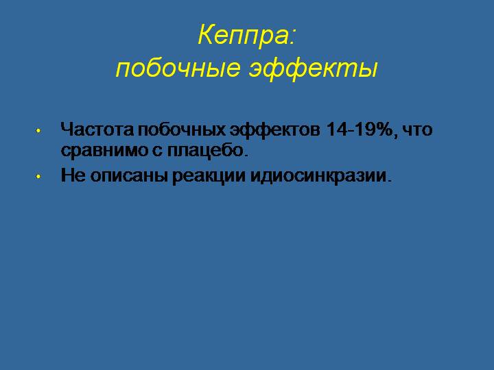 Побочные эффекты