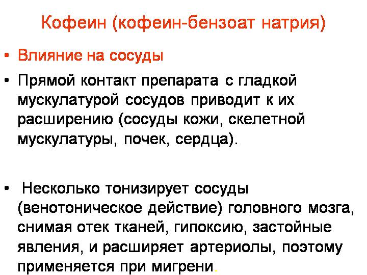 Влияние кофеина на сосуды