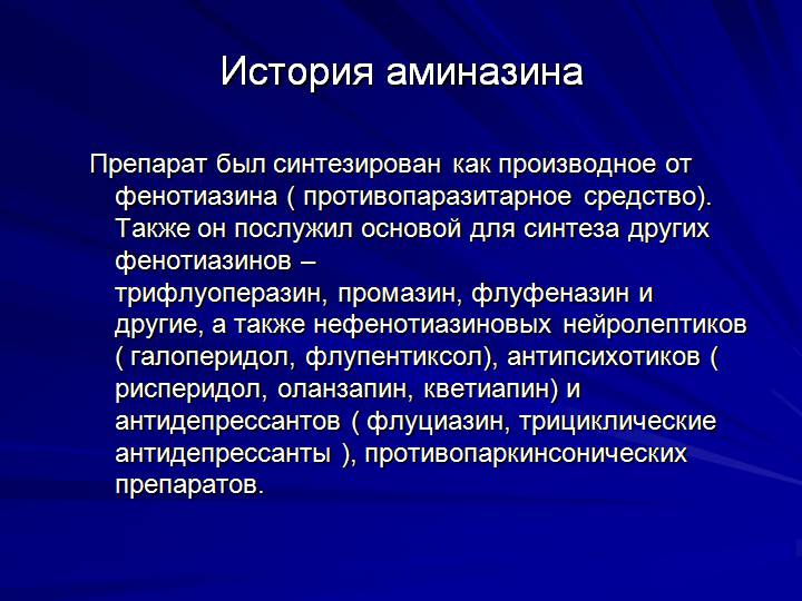 История препарата