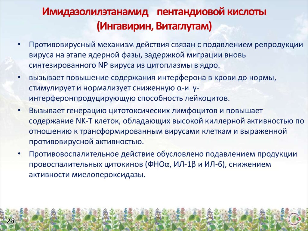 Механизм действия Ингавирина