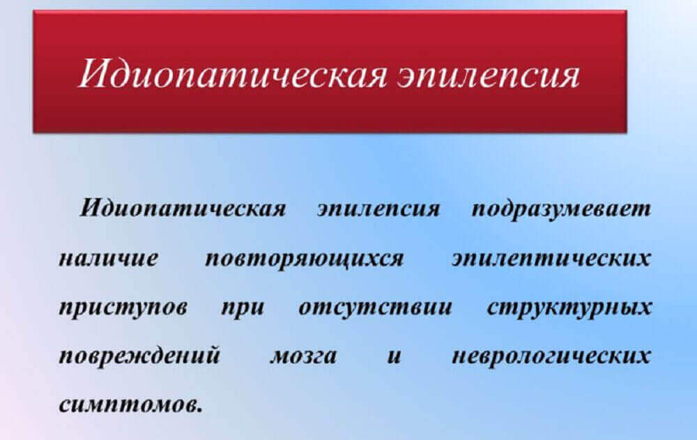 Идиопатическая эпилепсия