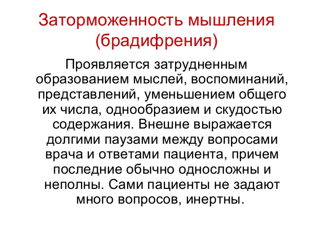 Брадифрения