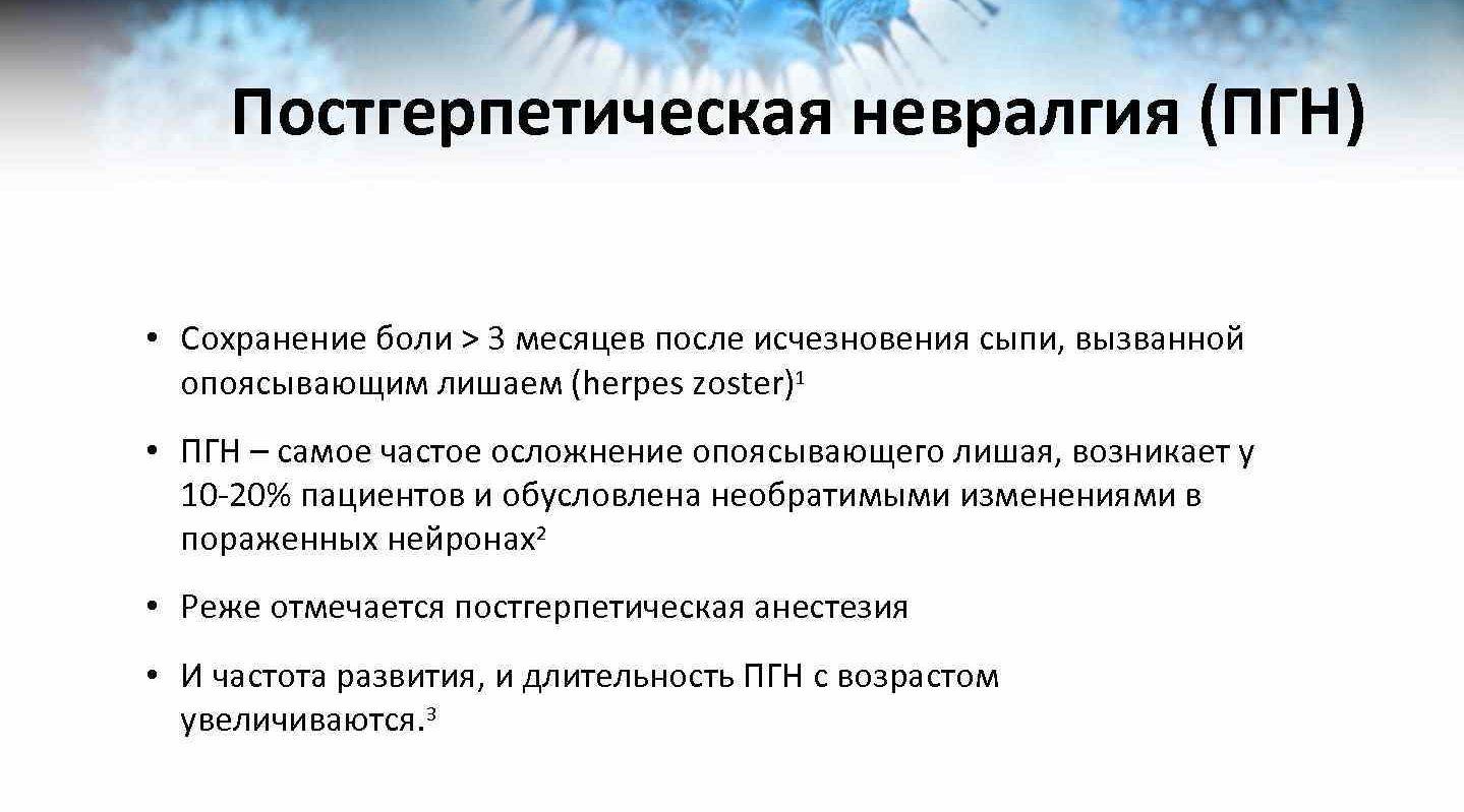 Постгерпетическая невралгия