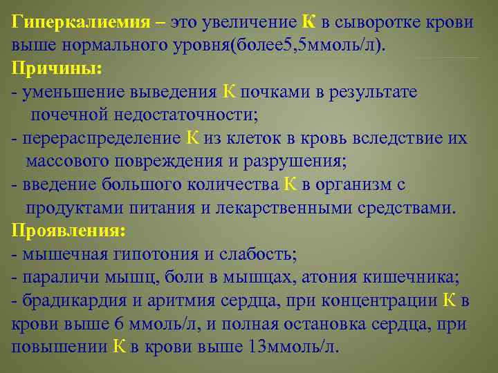 Гиперкалиемия 