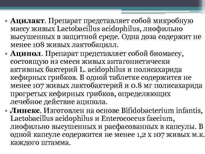Описание пробиотиков