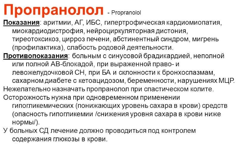 Пропранолол