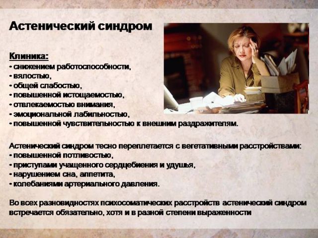 Астенический синдром