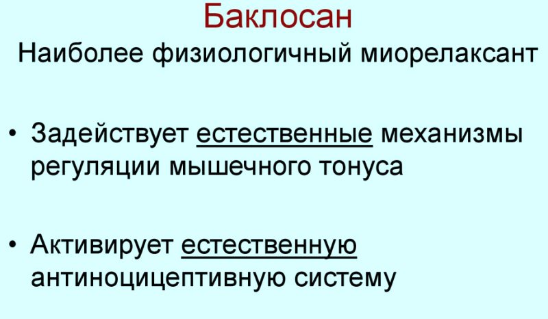 Механизм действия Баклосана