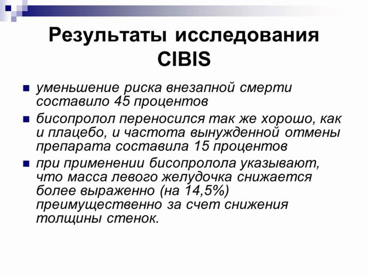 Положительные эффекты Бисопролола