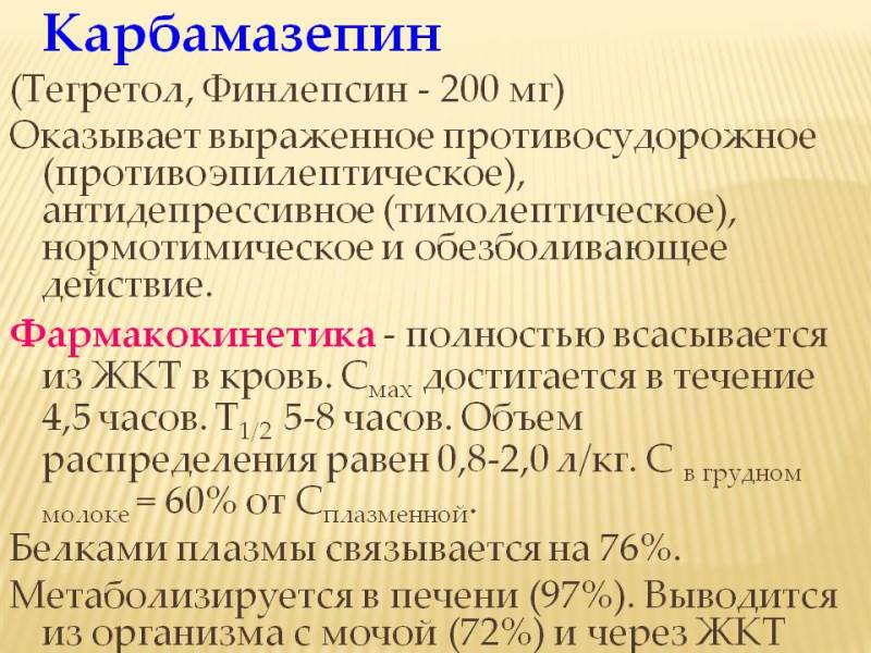 Фармакокинетика Карбамазепина