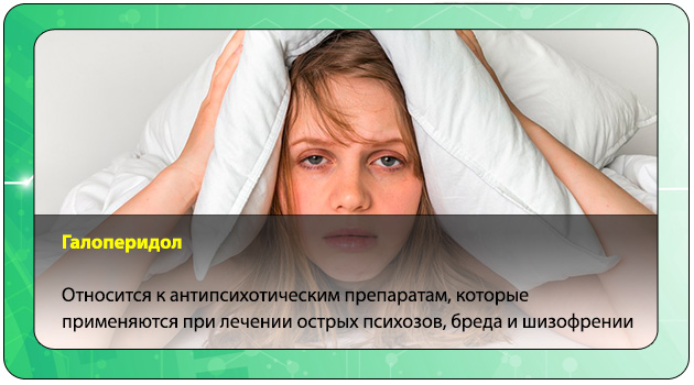 Галоперидол