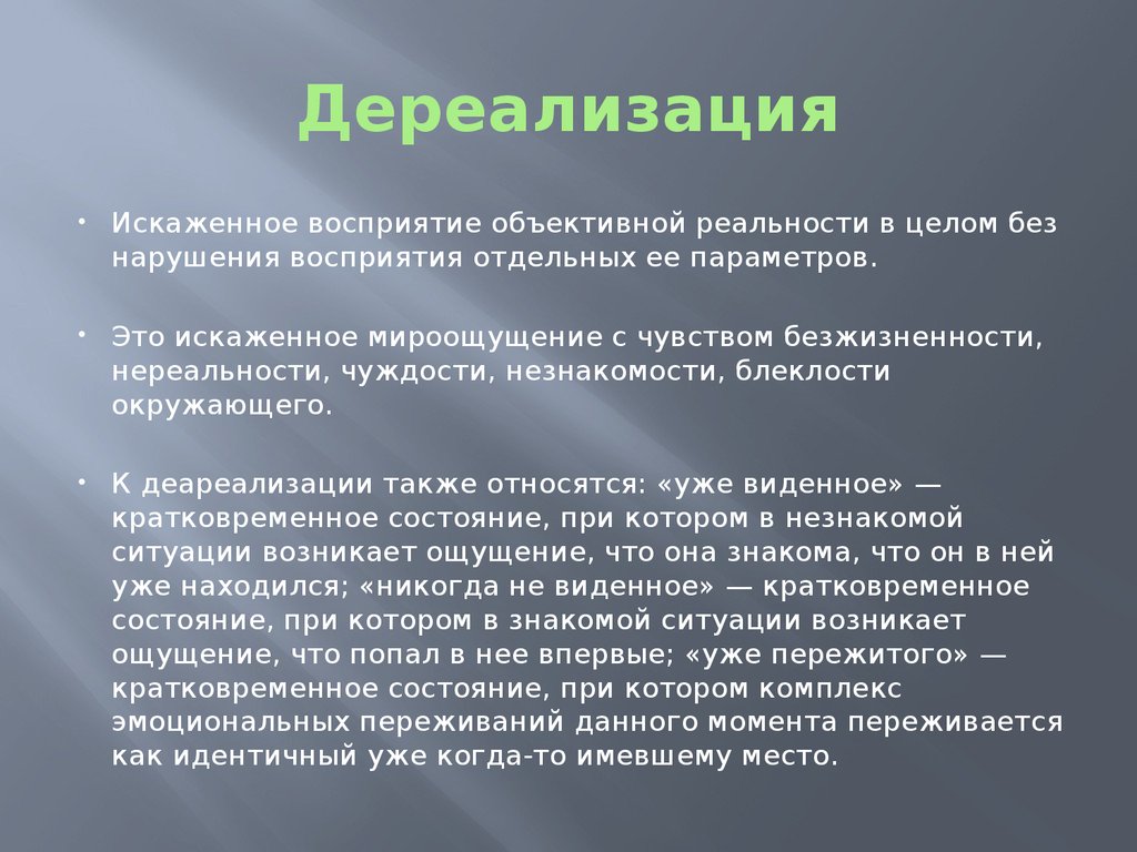 Понятие дереализации