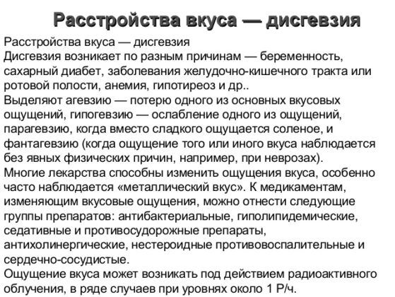 Дисгевзия 