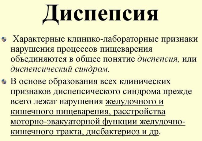 Общие сведения о диспепсии