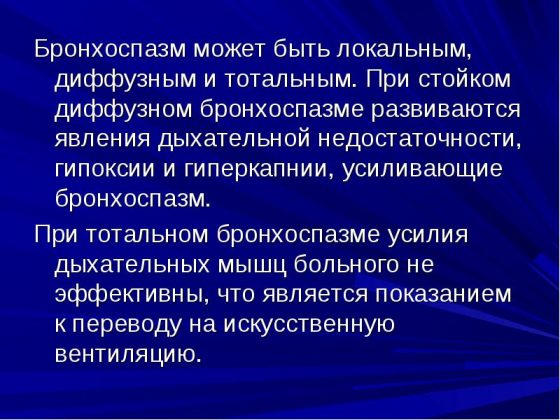 Бронхоспазм