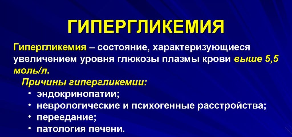 Гипергликемия