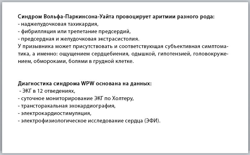 Синдром Вольфа-Паркинсона-Уайта