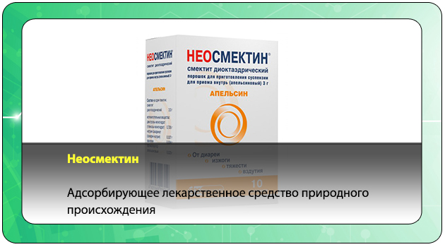 Неосмектин