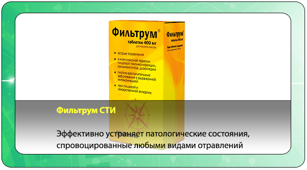 Фильтрум-СТИ
