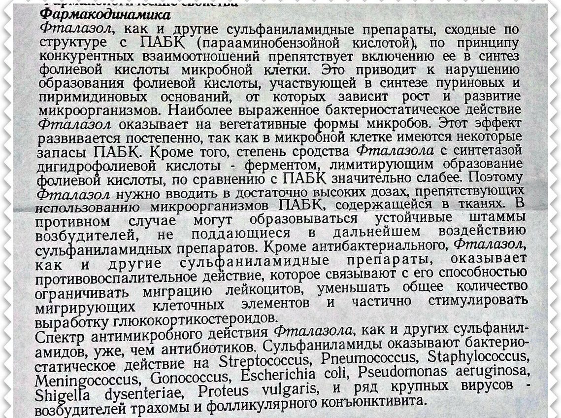 Фармакодинамика Фталазола