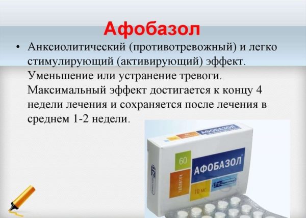 Афобазол