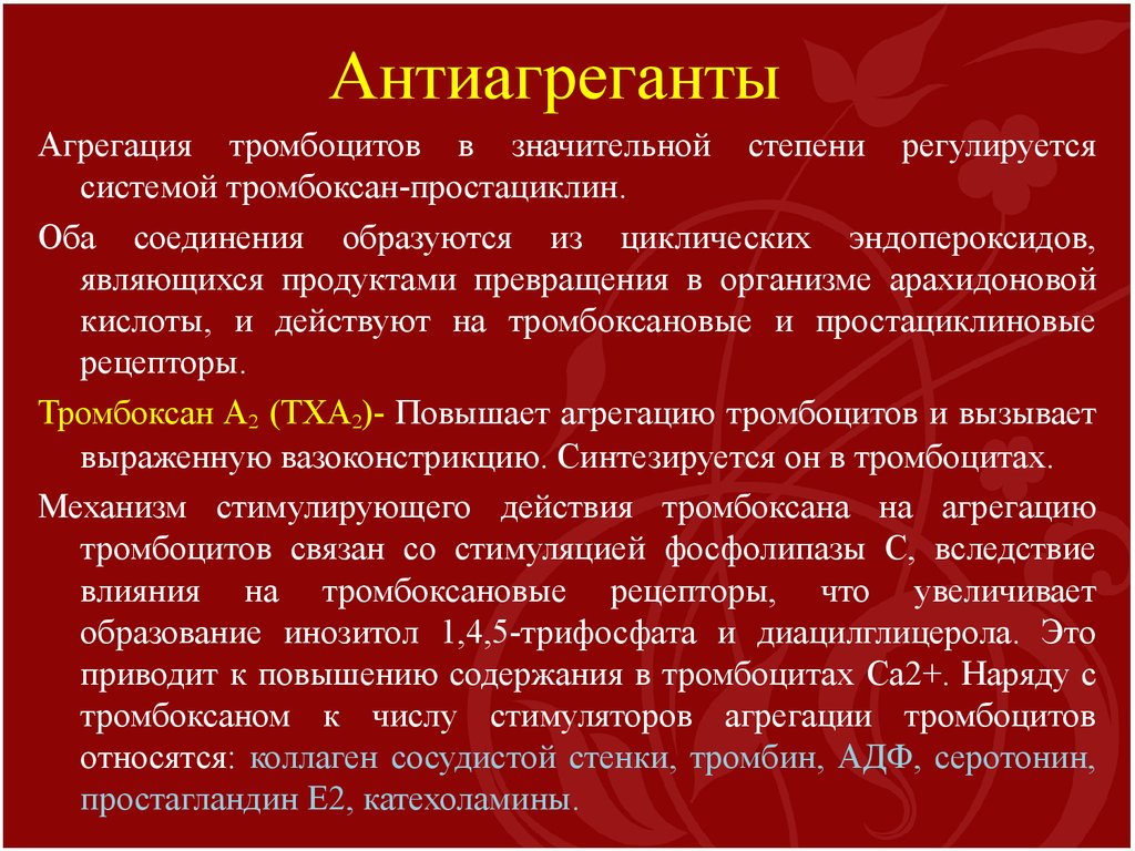 Понятие антиагрегантов