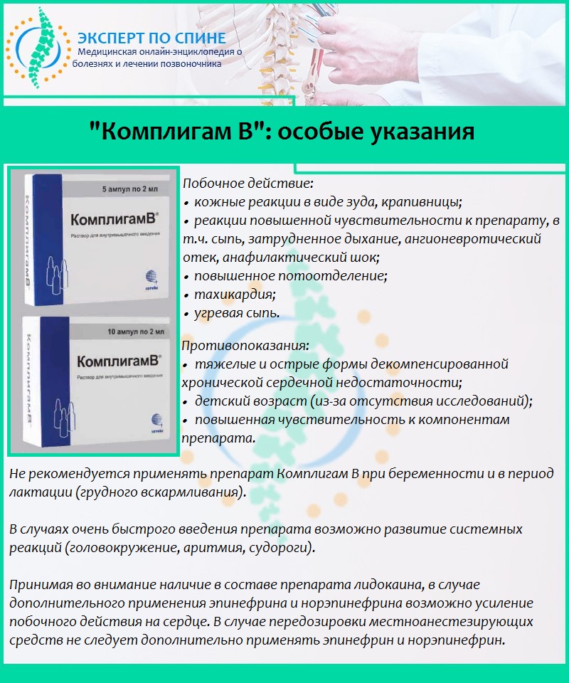 Указания к применению КомплигамВ