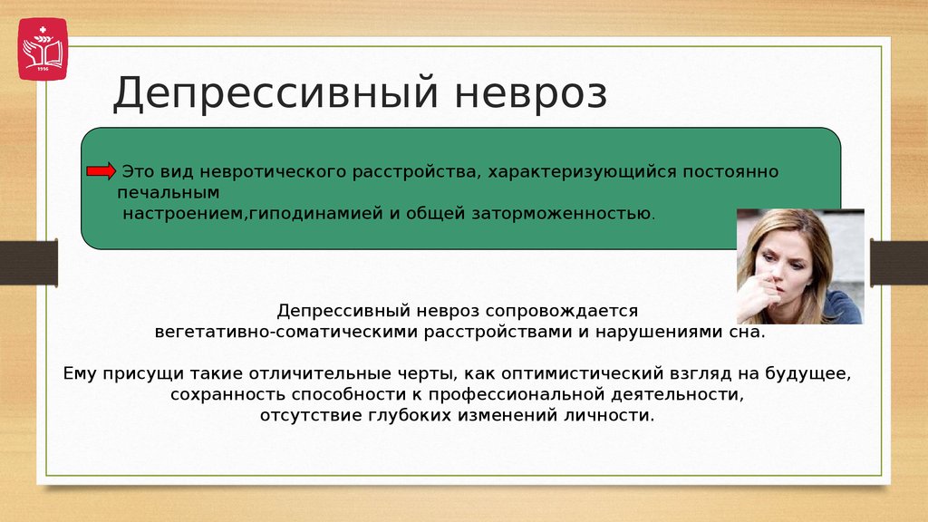 Депрессивный невроз