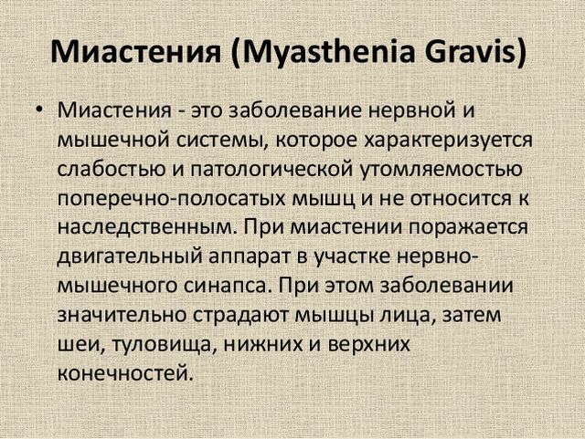 Миастения