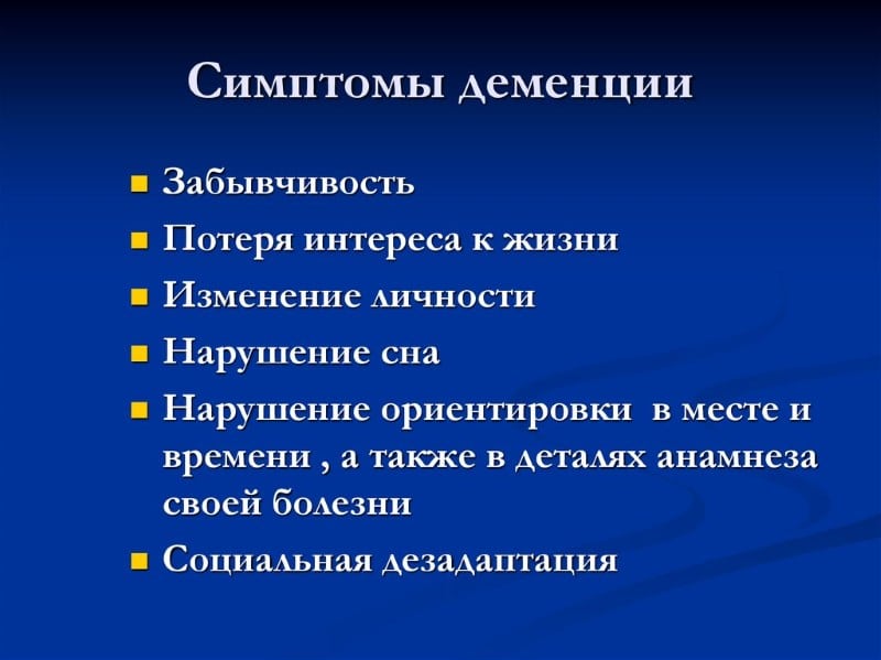 Симптомы деменции