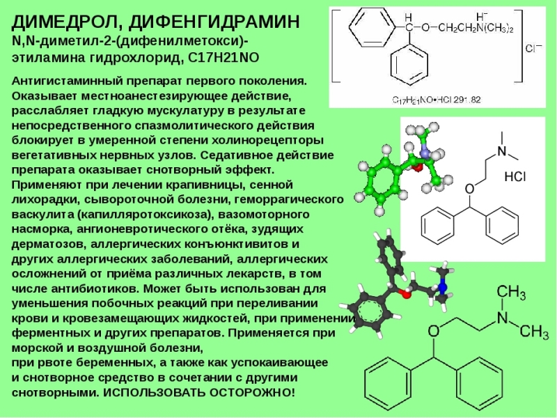 Дифенгидрамин