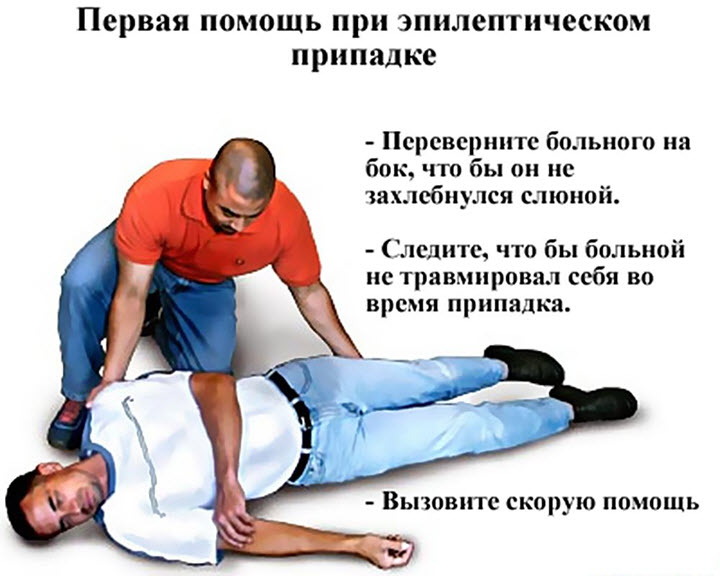 Первая помощь при приступе эпилепсии
