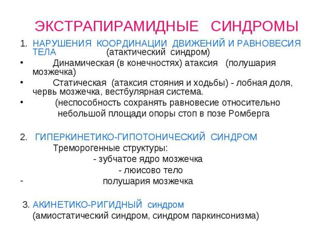 Экстрапирамидный синдром