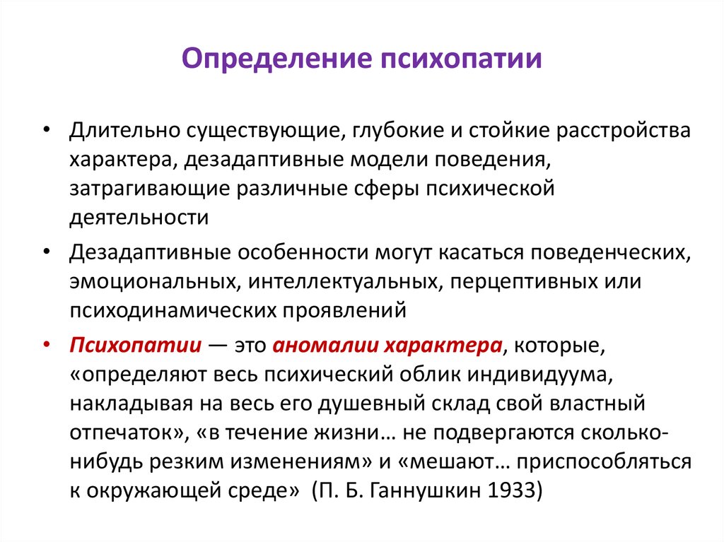 Психопатия