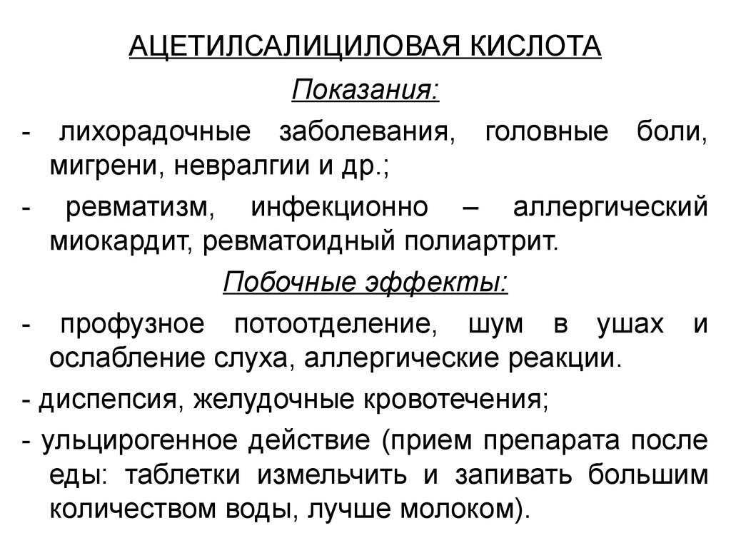 Показания к применению и побочные эффекты