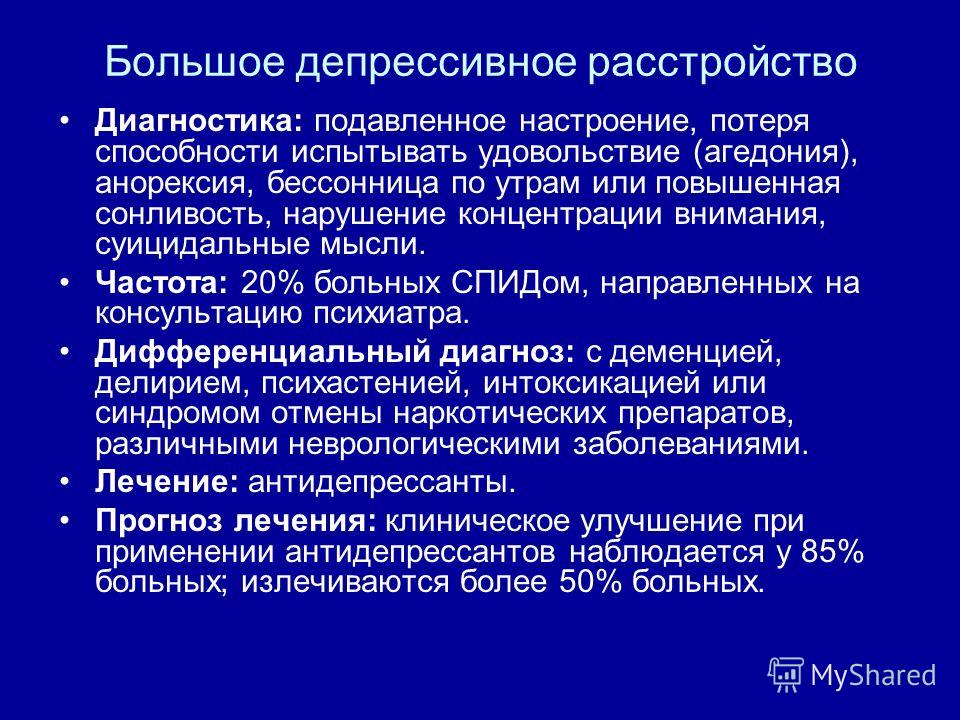 Большое депрессивное расстройство