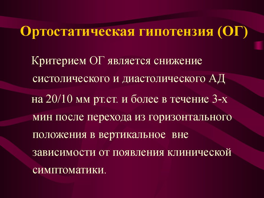 Ортостатическая гипотензия
