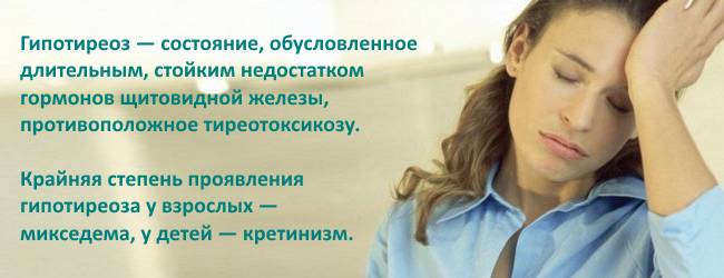 Гипотиреоз